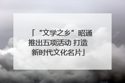 “文学之乡”昭通推出五项活动 打造新时代文化名片