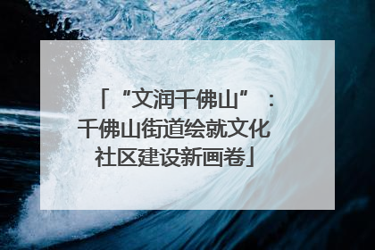 “文润千佛山”：千佛山街道绘就文化社区建设新画卷