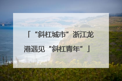 “斜杠城市”浙江龙港遇见“斜杠青年”