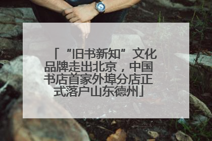 “旧书新知”文化品牌走出北京，中国书店首家外埠分店正式落户山东德州