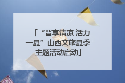 “晋享清凉 活力一夏”山西文旅夏季主题活动启动