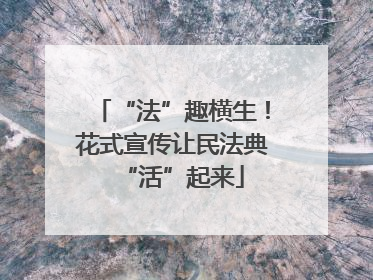“法”趣横生！花式宣传让民法典“活”起来