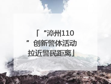 “漳州110”创新警体活动拉近警民距离