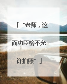 “老师，这面功臣榜不允许拍照”