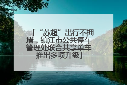 “苏超”出行不拥堵，镇江市公共停车管理处联合共享单车推出多项升级