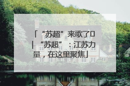 “苏超”来歌了⑪｜“苏超”：江苏力量，在这里聚焦