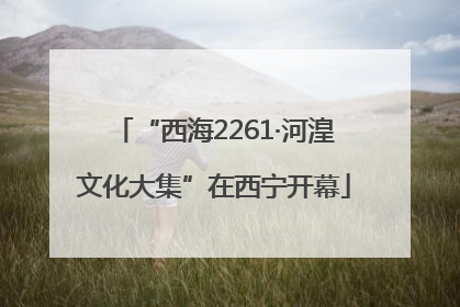 “西海2261·河湟文化大集”在西宁开幕