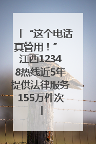 “这个电话真管用！” 江西12348热线近5年提供法律服务155万件次