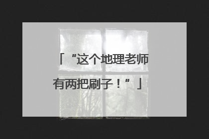 “这个地理老师有两把刷子！”