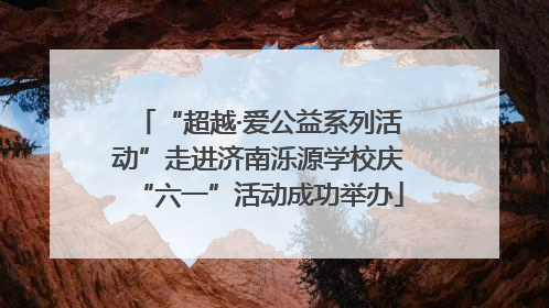 “超越·爱公益系列活动”走进济南泺源学校庆“六一”活动成功举办