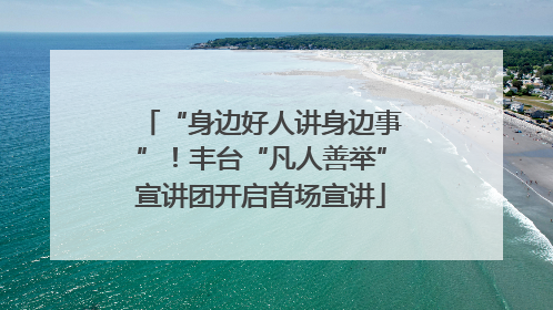 “身边好人讲身边事”！丰台“凡人善举”宣讲团开启首场宣讲