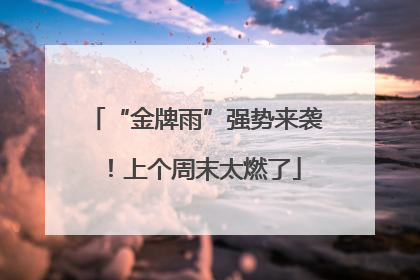 “金牌雨”强势来袭！上个周末太燃了