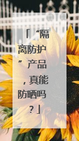 “隔离防护”产品，真能防晒吗？