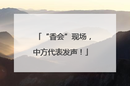 “香会”现场，中方代表发声！