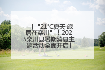 “21℃夏天·旅居在栾川”！2025栾川县暑期消夏主题活动全面开启