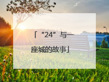 “24”与一座城的故事