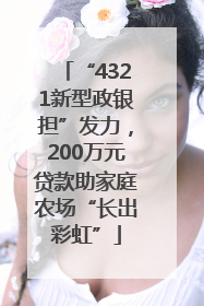 “4321新型政银担”发力，200万元贷款助家庭农场“长出彩虹”