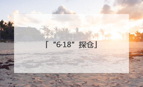 “6·18”探仓