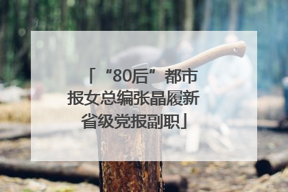 “80后”都市报女总编张晶履新省级党报副职