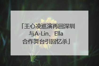 王心凌巡演再回深圳 与A-Lin、Ella合作舞台引回忆杀
