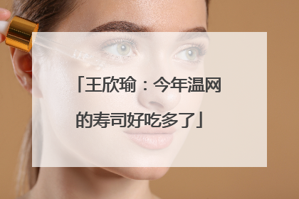 王欣瑜：今年温网的寿司好吃多了
