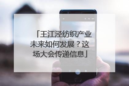 王江泾纺织产业未来如何发展？这场大会传递信息