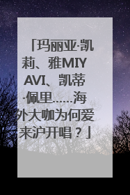 玛丽亚·凯莉、雅MIYAVI、凯蒂·佩里……海外大咖为何爱来沪开唱？