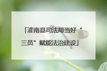 灌南县司法局当好“三员”赋能法治建设