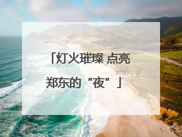 灯火璀璨 点亮郑东的“夜”
