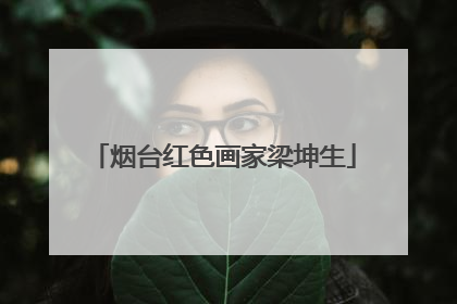 烟台红色画家梁坤生