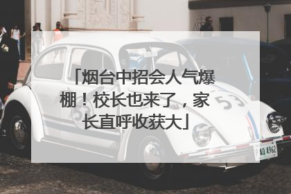 烟台中招会人气爆棚！校长也来了，家长直呼收获大
