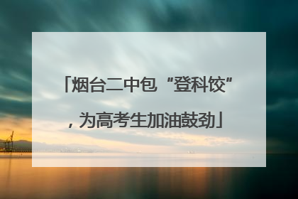 烟台二中包“登科饺”，为高考生加油鼓劲