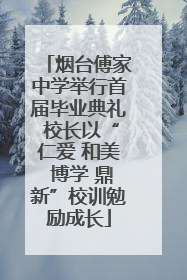 烟台傅家中学举行首届毕业典礼 校长以“仁爱 和美 博学 鼎新”校训勉励成长
