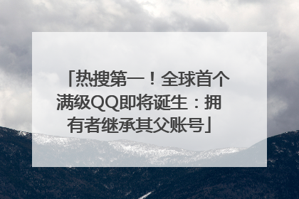 热搜第一！全球首个满级QQ即将诞生：拥有者继承其父账号