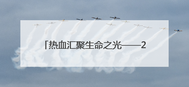 热血汇聚生命之光——2025年“世界献血者日”红十字志愿服务队在行动