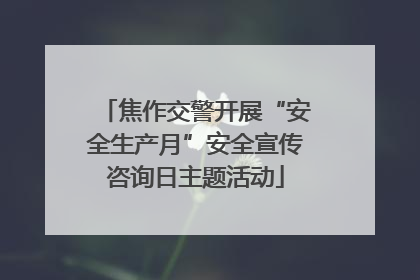 焦作交警开展“安全生产月”安全宣传咨询日主题活动