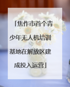 焦作市首个青少年无人机培训基地在解放区建成投入运营