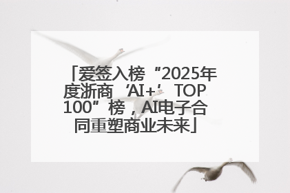 爱签入榜“2025年度浙商‘AI+’TOP100”榜，AI电子合同重塑商业未来