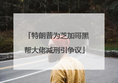 特朗普为芝加哥黑帮大佬减刑引争议