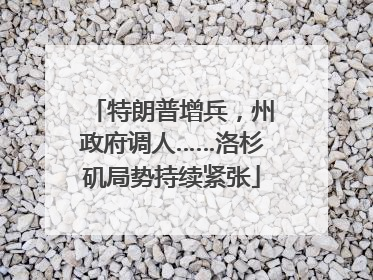 特朗普增兵，州政府调人……洛杉矶局势持续紧张