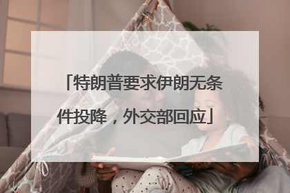 特朗普要求伊朗无条件投降，外交部回应