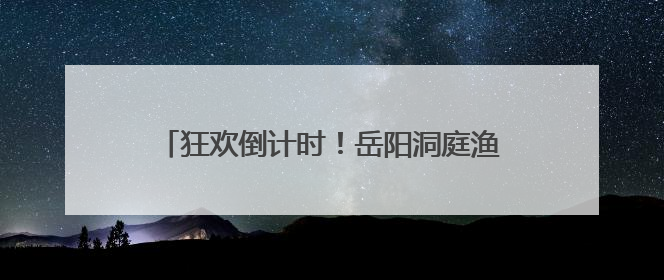 狂欢倒计时！岳阳洞庭渔火季湖畔音乐节即将启航