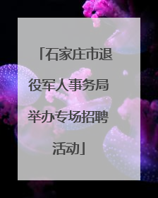 石家庄市退役军人事务局举办专场招聘活动