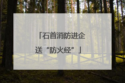 石首消防进企送“防火经”