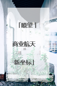 瞭望丨商业航天新坐标