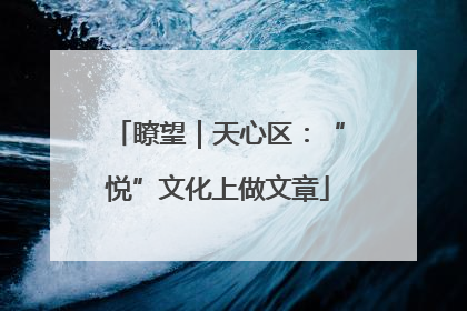 瞭望｜天心区：“悦”文化上做文章