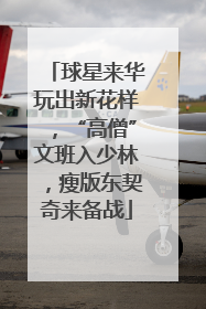 球星来华玩出新花样，“高僧”文班入少林，瘦版东契奇来备战