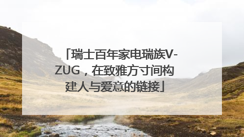瑞士百年家电瑞族V-ZUG，在致雅方寸间构建人与爱意的链接