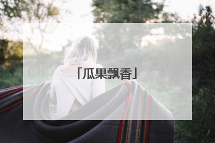 瓜果飘香
