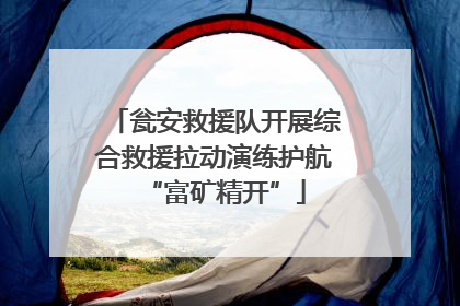 瓮安救援队开展综合救援拉动演练护航“富矿精开”